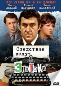 Следствие ведут знатоки (все серии) Постер сериала «Следствие ведут знатоки (все серии)»