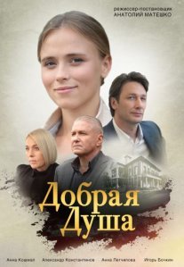 Постер сериала «Добрая душа»