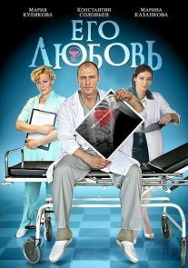Его любовь Постер сериала «Его любовь»