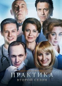Практика 2 сезон Постер сериала «Практика 2 сезон»