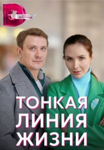 Постер сериала «Тонкая линия жизни»