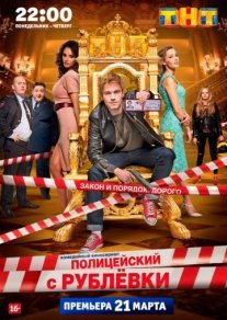 Полицейский с Рублёвки Постер сериала «Полицейский с Рублёвки»