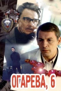 Огарева, 6 Постер сериала «Огарева, 6»