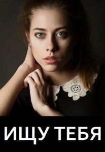 Ищу тебя Постер сериала «Ищу тебя»