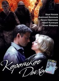 Постер сериала «Короткое дыхание»