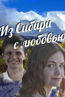 Из Сибири с любовью Постер сериала «Из Сибири с любовью»