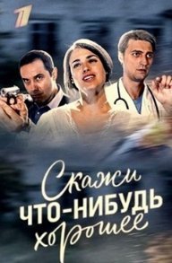 Скажи что-нибудь хорошее Постер сериала «Скажи что-нибудь хорошее»