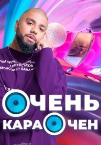 Постер сериала «Очень Караочен»