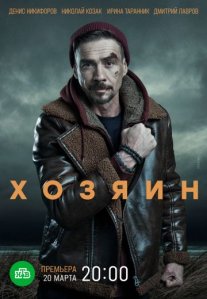 Постер сериала «Хозяин»