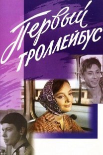 Первый троллейбус Постер сериала «Первый троллейбус»
