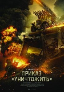Постер сериала «Приказ «Уничтожить»»