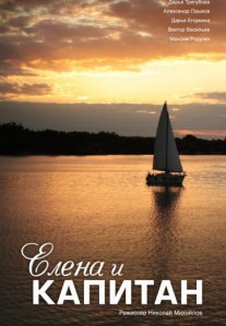 Постер сериала «Елена и капитан»