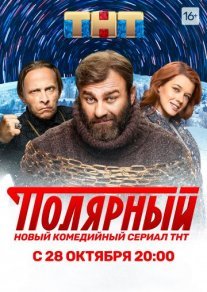 Полярный Постер сериала «Полярный»