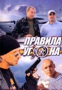 Постер сериала «Правила угона»