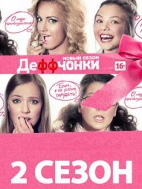Деффчонки 2 сезон Постер сериала «Деффчонки 2 сезон»