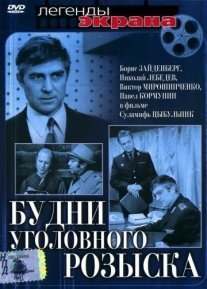 Будни уголовного розыска Постер сериала «Будни уголовного розыска»
