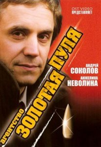 Постер сериала «Агентство «Золотая пуля»»