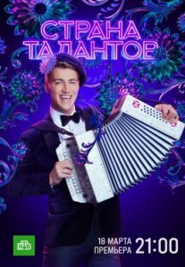 Постер сериала «Страна талантов»