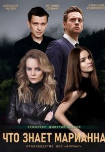 Постер сериала «Что знает Марианна?»