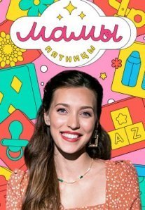 Постер сериала «Мамы Пятницы»