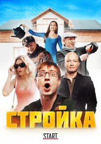 Стройка Постер сериала «Стройка»