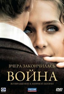 Вчера закончилась война Постер сериала «Вчера закончилась война»