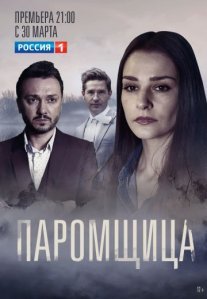 Паромщица Постер сериала «Паромщица»