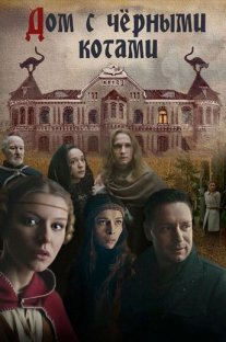 Дом с чёрными котами Постер сериала «Дом с чёрными котами»