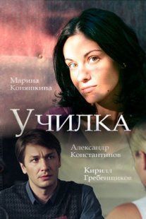 Училка Постер сериала «Училка»