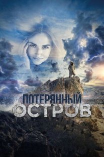 Постер сериала «Потерянный остров»
