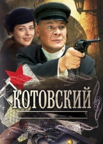 Котовский Постер сериала «Котовский»
