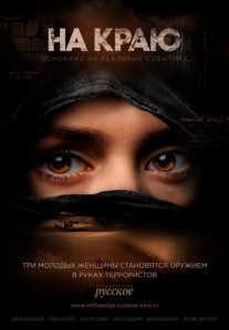 Постер сериала «На краю»