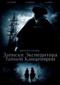 Записки экспедитора Тайной канцелярии Постер сериала «Записки экспедитора Тайной канцелярии»