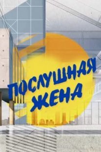 Послушная жена Постер сериала «Послушная жена»