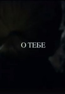 Постер сериала «О тебе»
