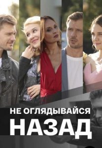 Постер сериала «Не оглядывайся назад»