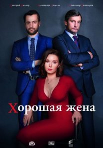 Хорошая жена Постер сериала «Хорошая жена»