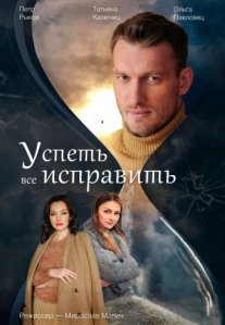 Постер сериала «Успеть всё исправить»