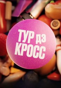 Постер сериала «Тур дэ Кросс»
