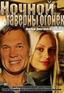Постер сериала «Ночной таверны огонёк»