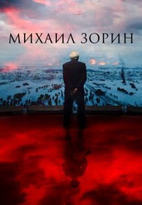 Постер сериала «Михаил Зорин: Жизнь продолжается!»