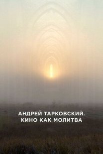 Постер сериала «Андрей Тарковский. Кино как молитва»