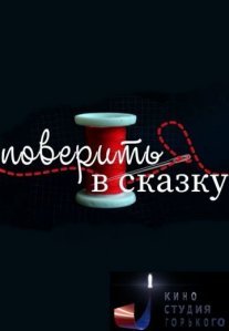 Постер сериала «Поверить в сказку»