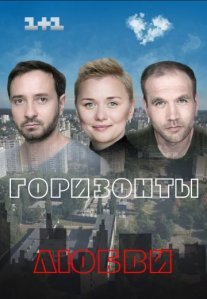 Горизонты любви Постер сериала «Горизонты любви»