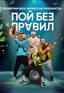 Постер сериала «Пой без правил»