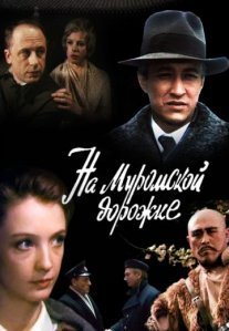 Постер сериала «На Муромской дорожке»