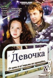 Девочка Постер сериала «Девочка»