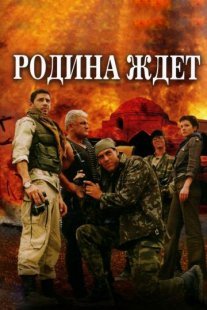 Родина ждет Постер сериала «Родина ждет»