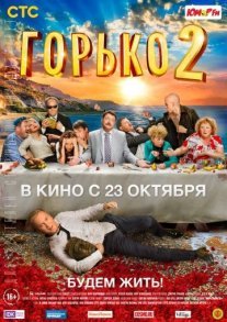 Постер сериала «Горько! 2»