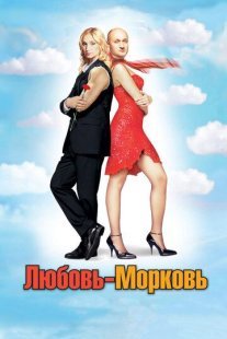 Любовь-морковь Постер сериала «Любовь-морковь»